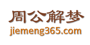 解梦影视_解梦大全_周公解梦